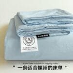 A类水洗棉床单